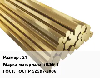 Шестигранник латунный 21 Марка: ЛС59-1 ГОСТ: ГОСТ Р 52597-2006